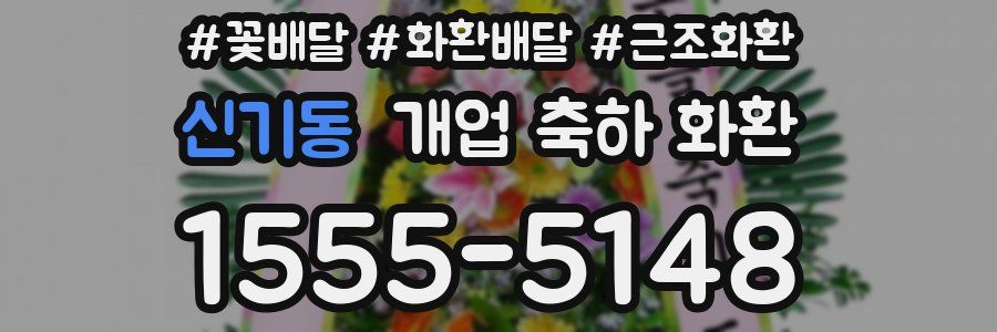 신기동 개업 축하 화환