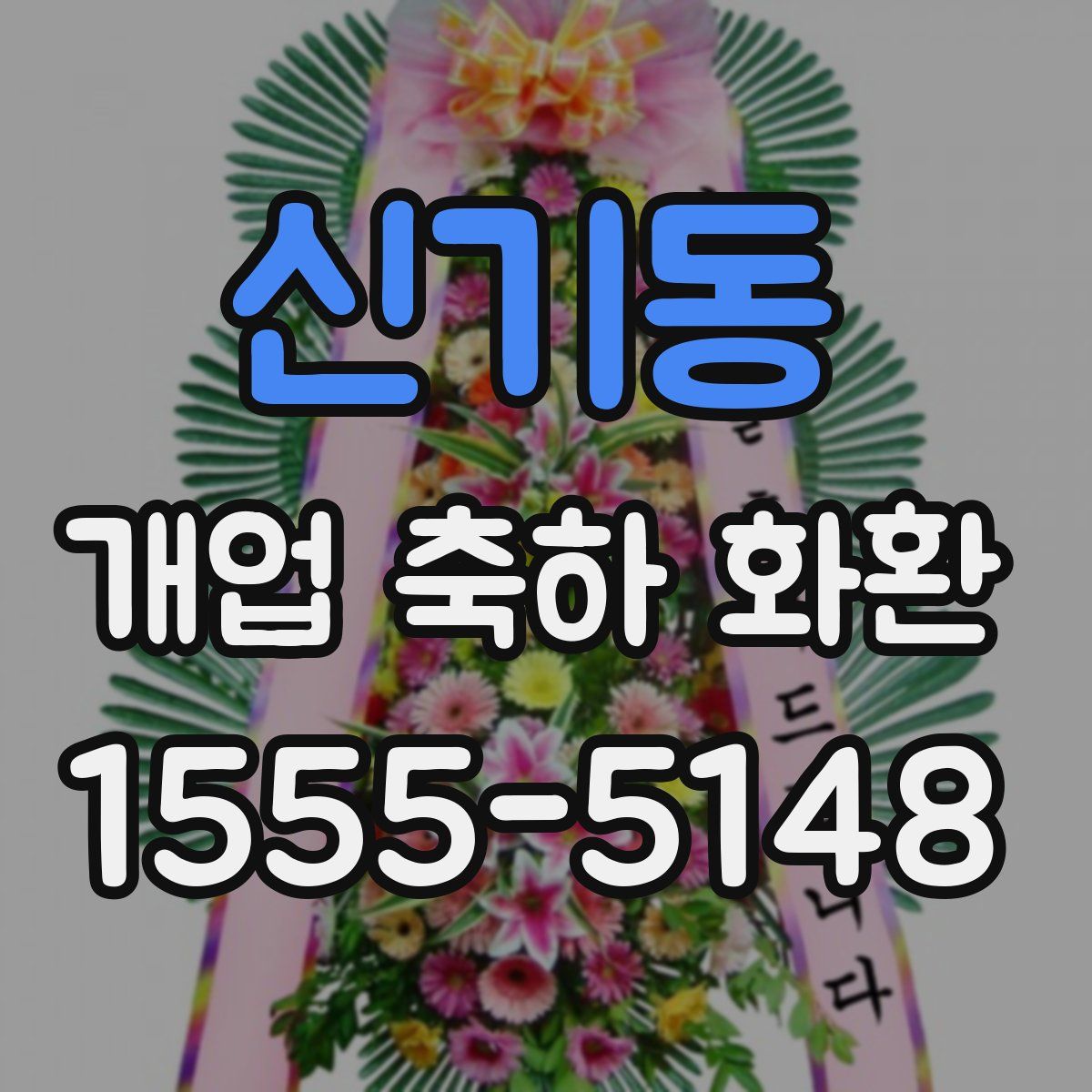 신기동 개업 축하 화환