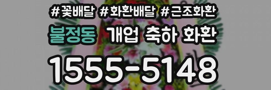 불정동 개업 축하 화환