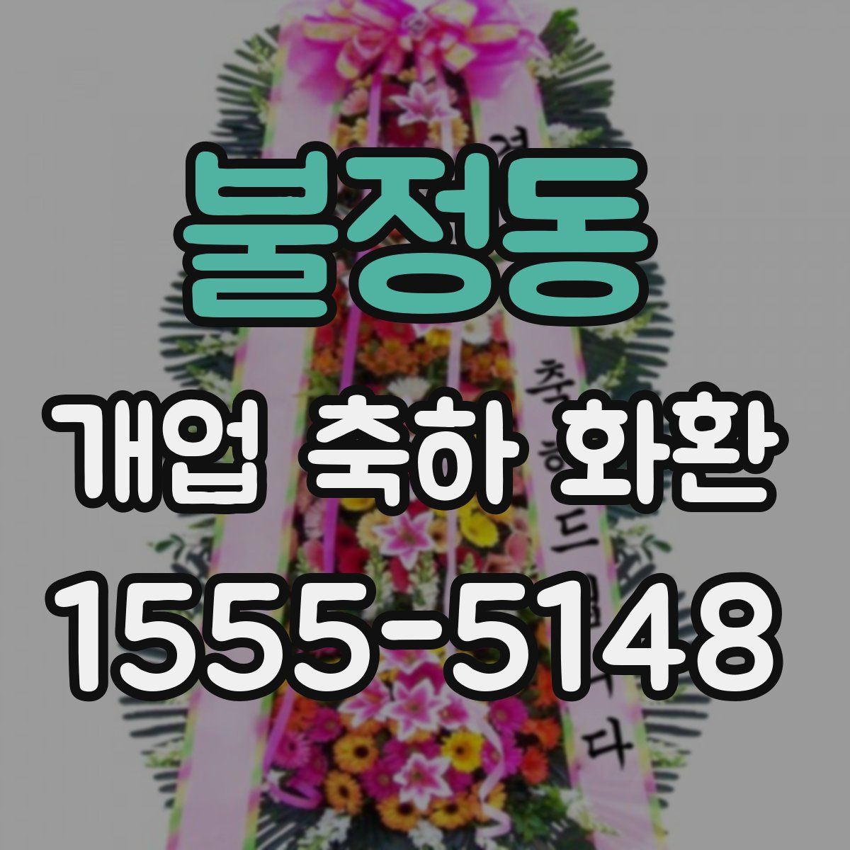 불정동 개업 축하 화환