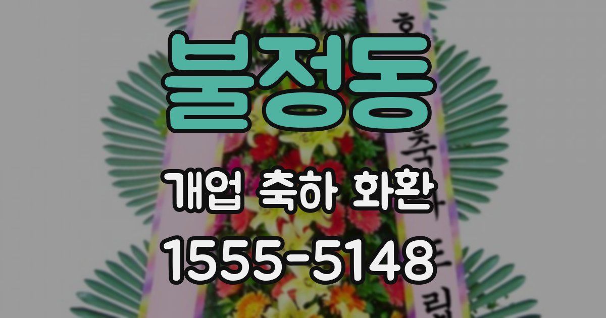 불정동 개업 축하 화환