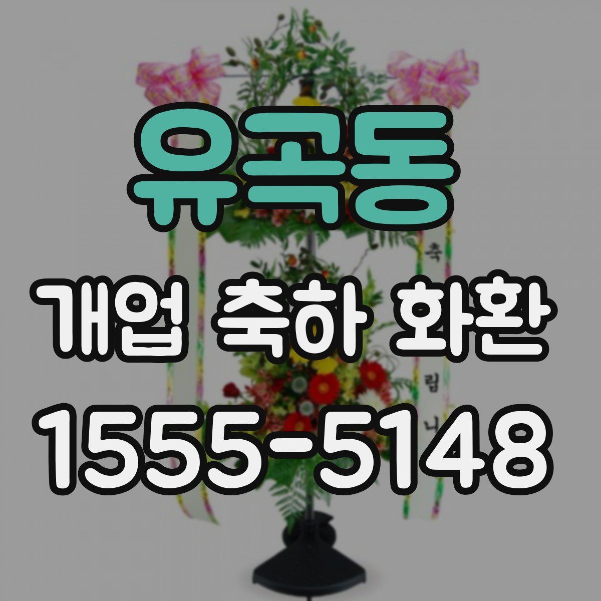 유곡동 개업 축하 화환