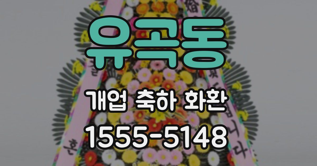 유곡동 개업 축하 화환