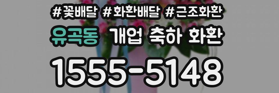유곡동 개업 축하 화환