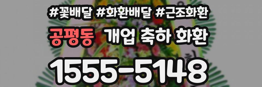 공평동 개업 축하 화환