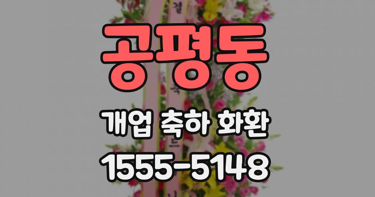 공평동 개업 축하 화환