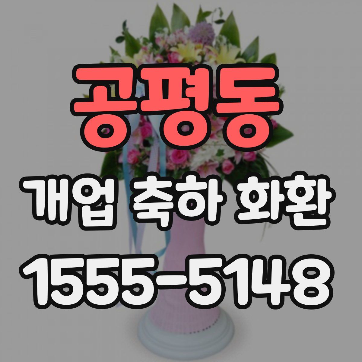공평동 개업 축하 화환