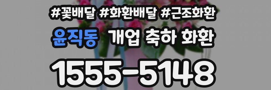 윤직동 개업 축하 화환