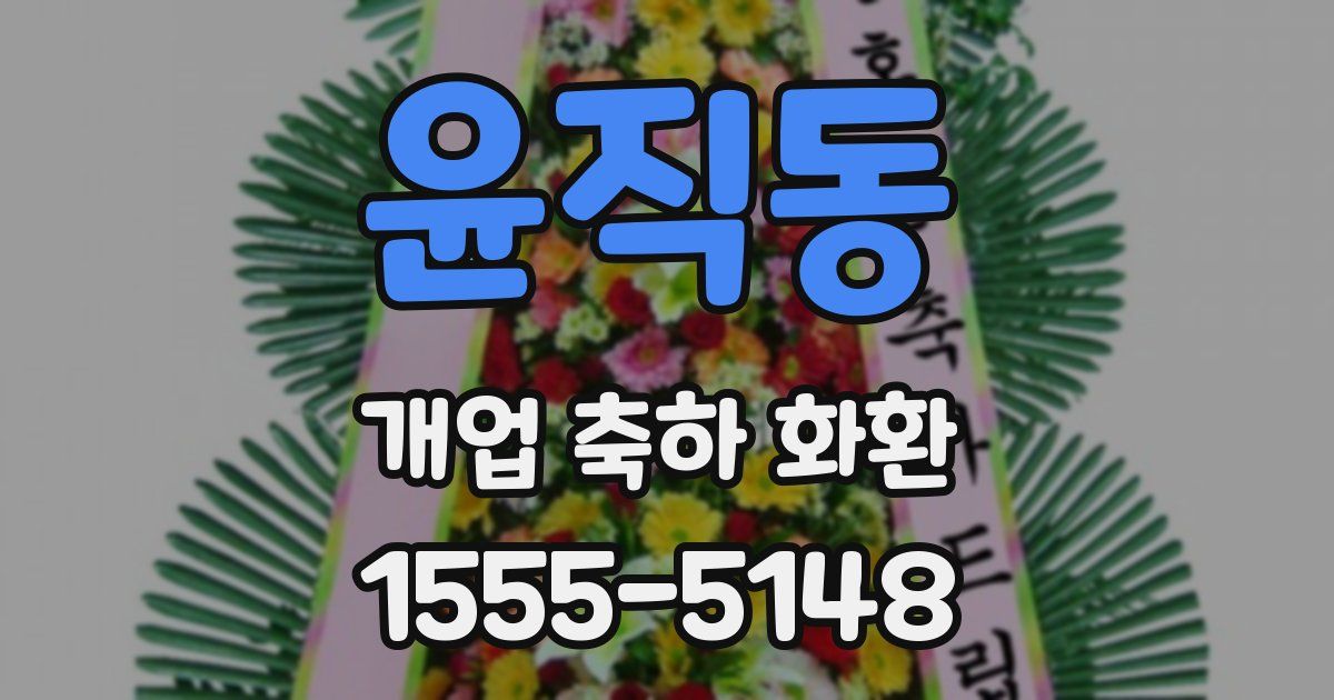 윤직동 개업 축하 화환