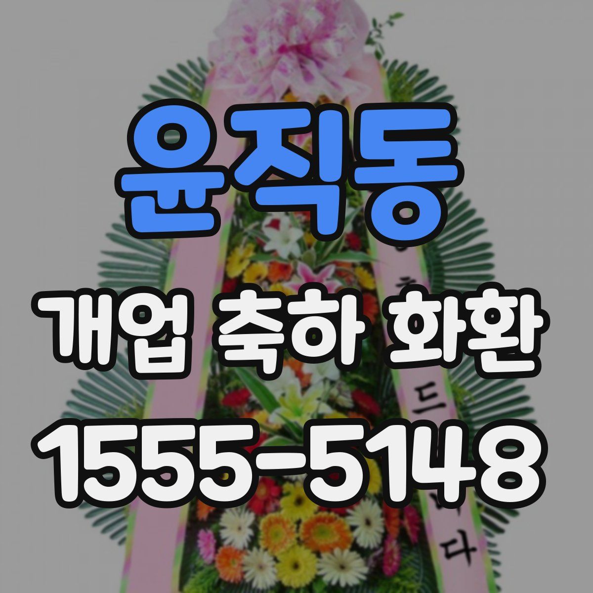 윤직동 개업 축하 화환