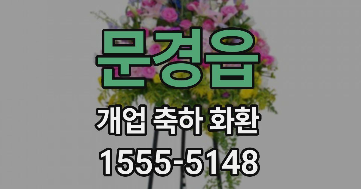 문경읍 개업 축하 화환