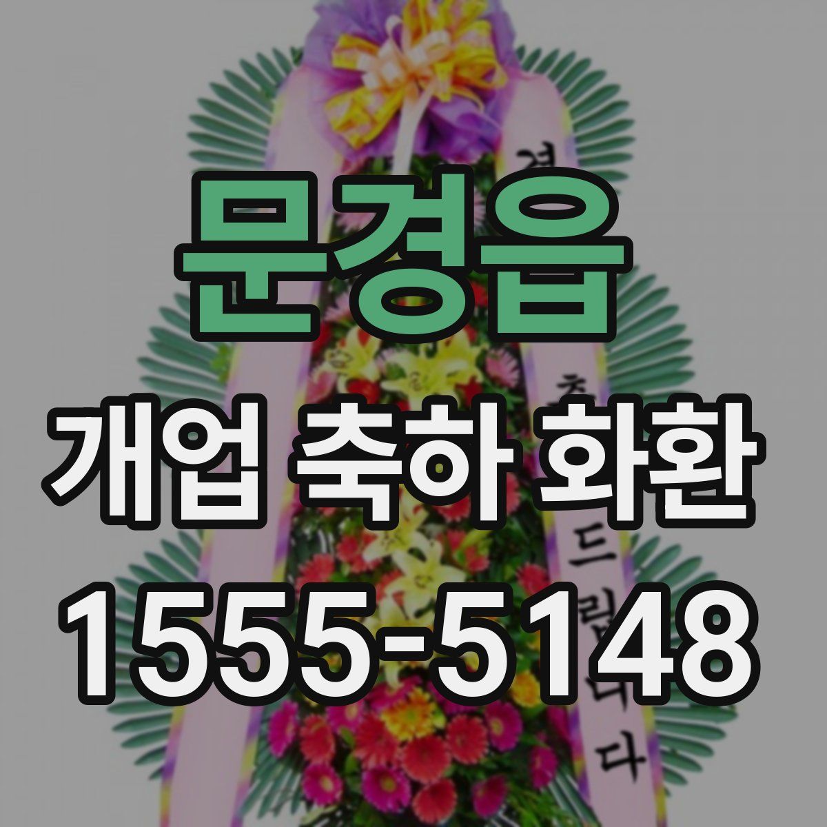 문경읍 개업 축하 화환