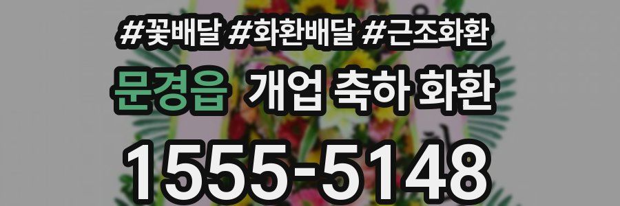 문경읍 개업 축하 화환