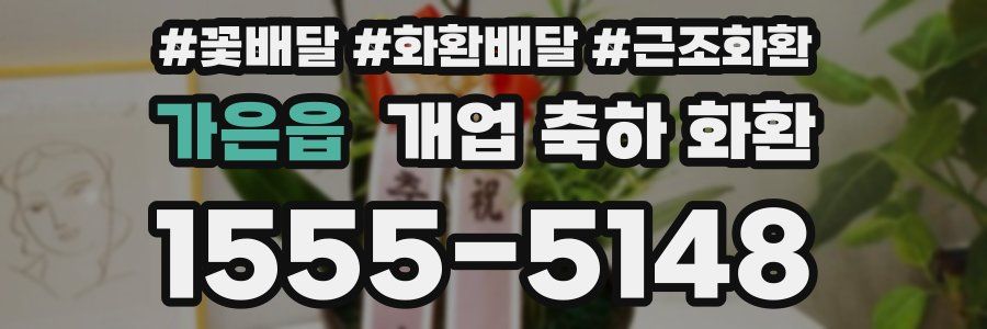 가은읍 개업 축하 화환