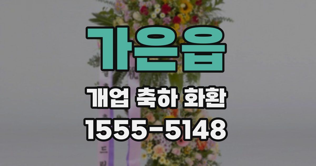 가은읍 개업 축하 화환