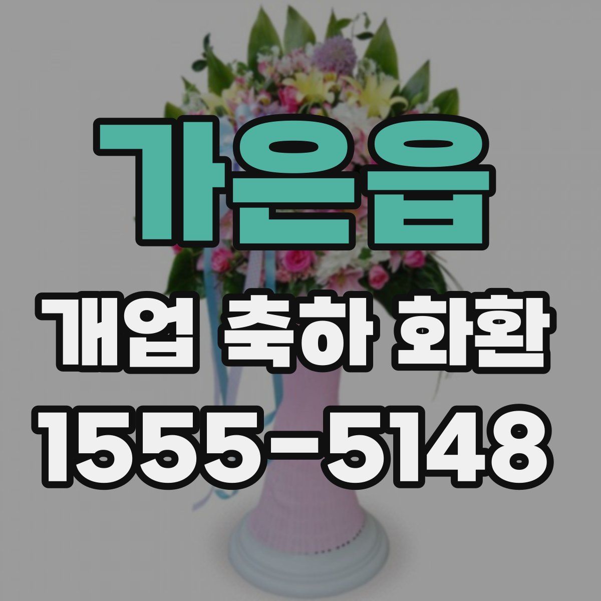 가은읍 개업 축하 화환