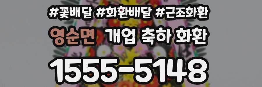 영순면 개업 축하 화환