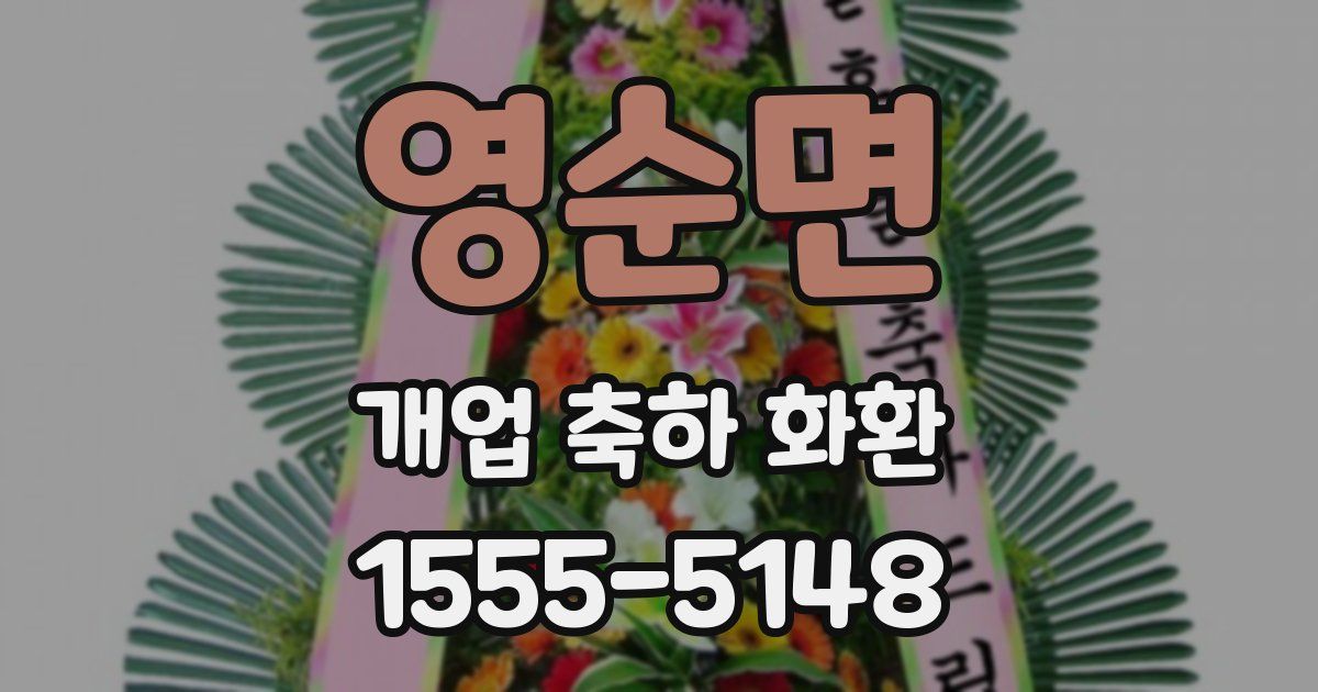 영순면 개업 축하 화환