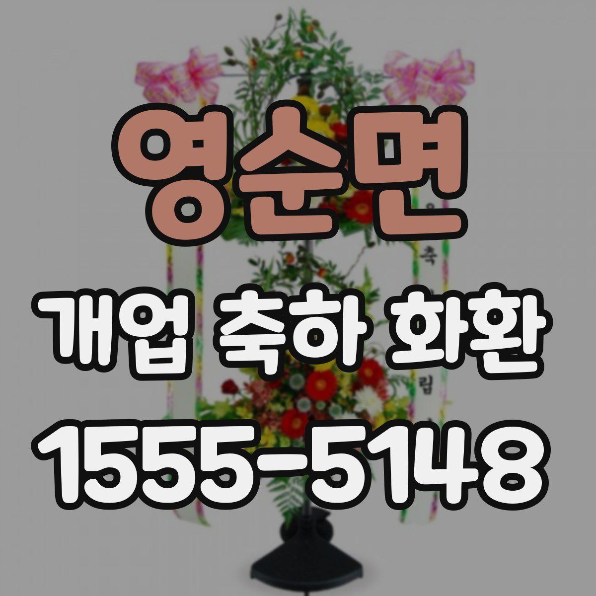 영순면 개업 축하 화환