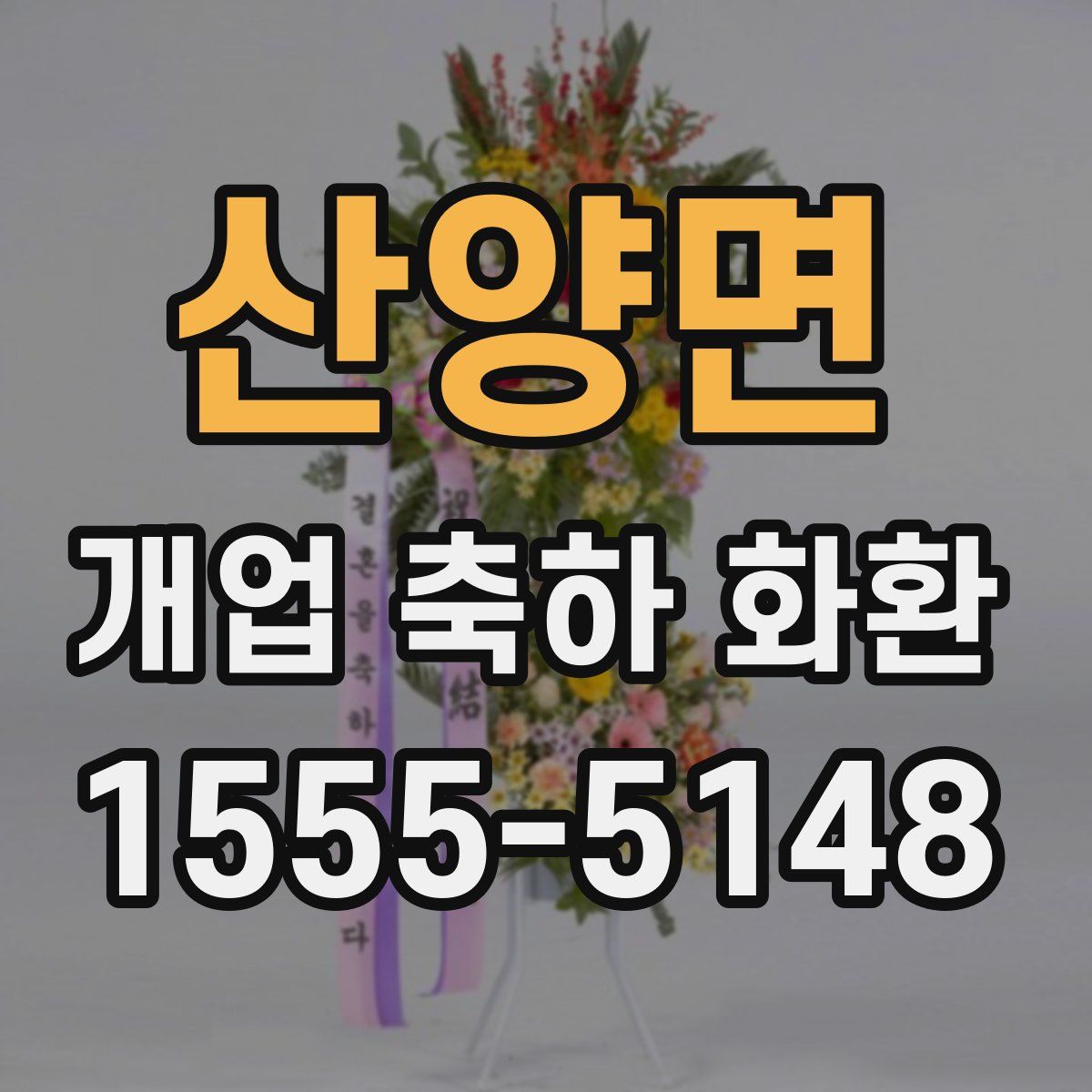 산양면 개업 축하 화환