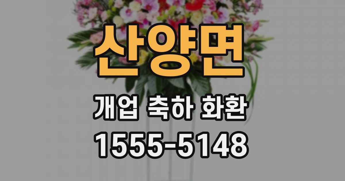 산양면 개업 축하 화환