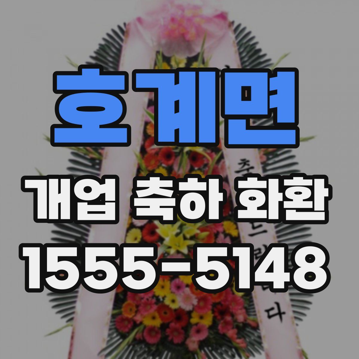 호계면 개업 축하 화환
