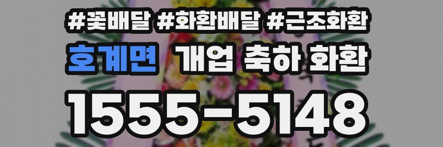 호계면 개업 축하 화환