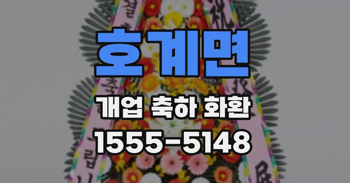 호계면 개업 축하 화환