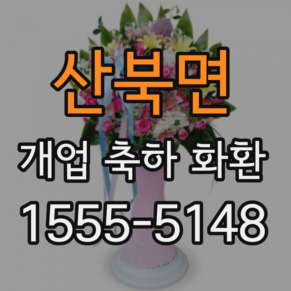 산북면 개업 축하 화환 부담 없이 준비하는 요령