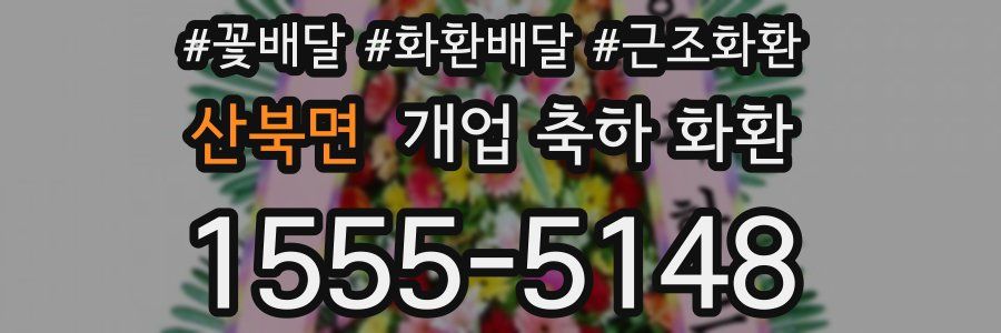 산북면 개업 축하 화환