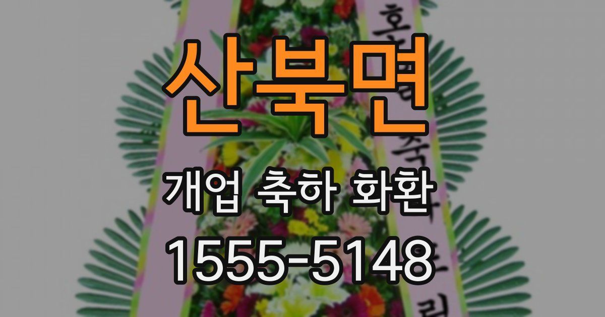 산북면 개업 축하 화환