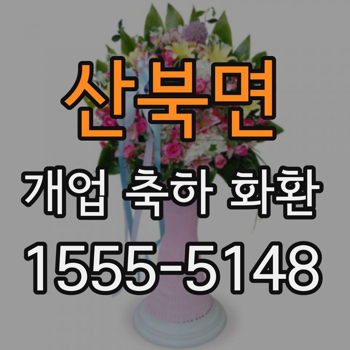 산북면 개업 축하 화환