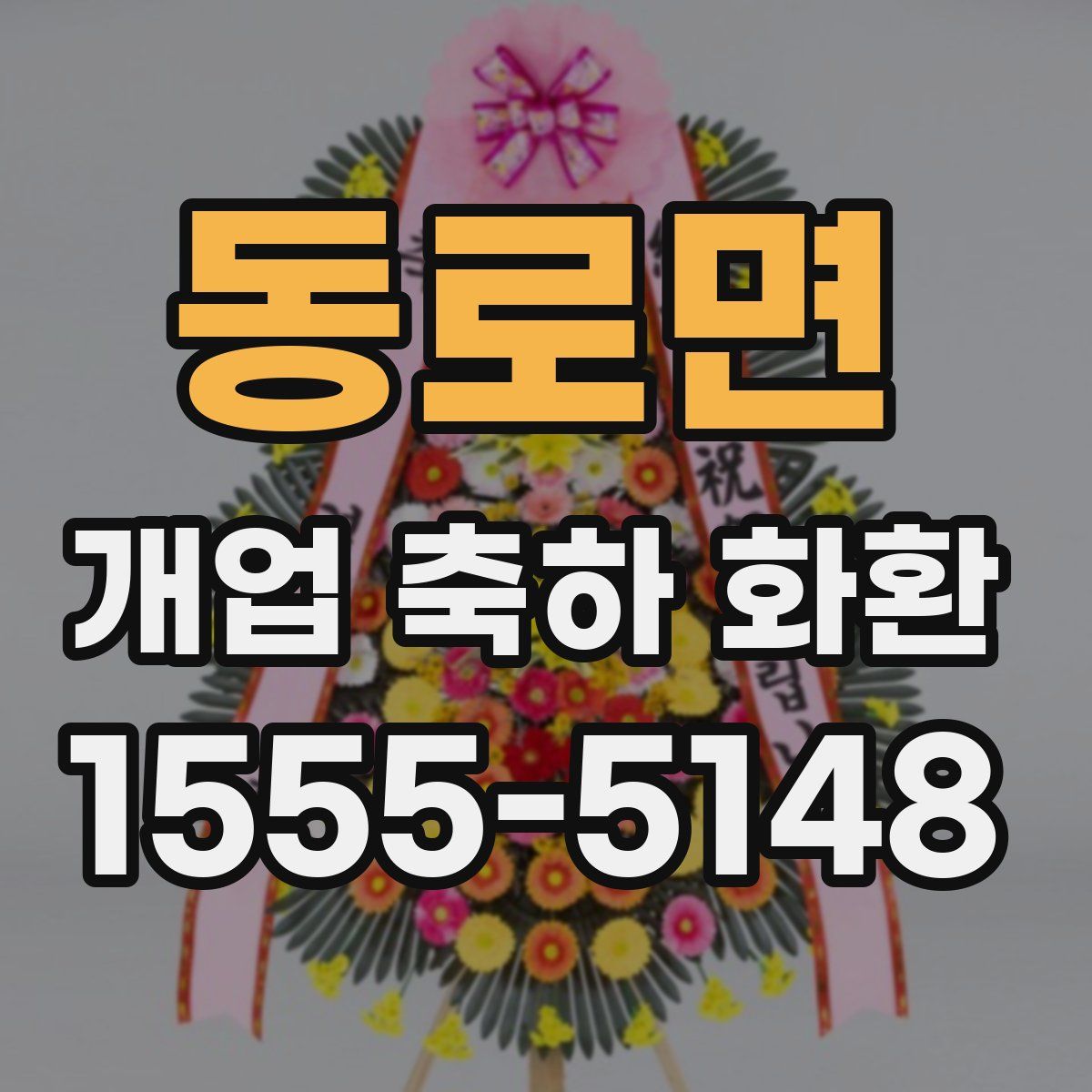 동로면 개업 축하 화환