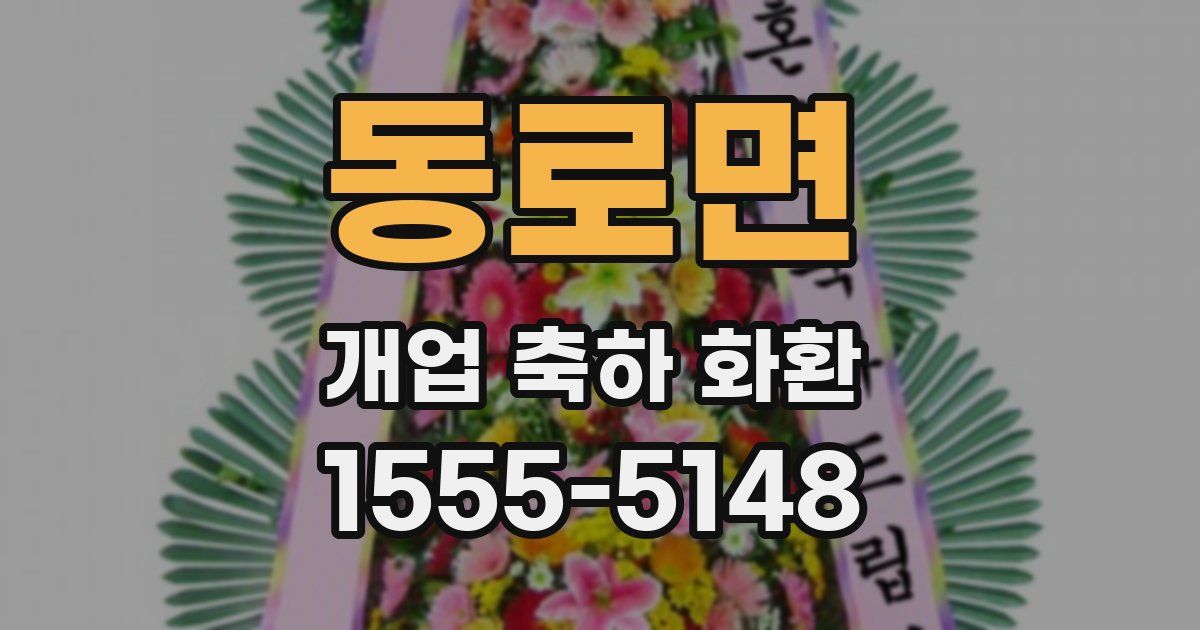 동로면 개업 축하 화환