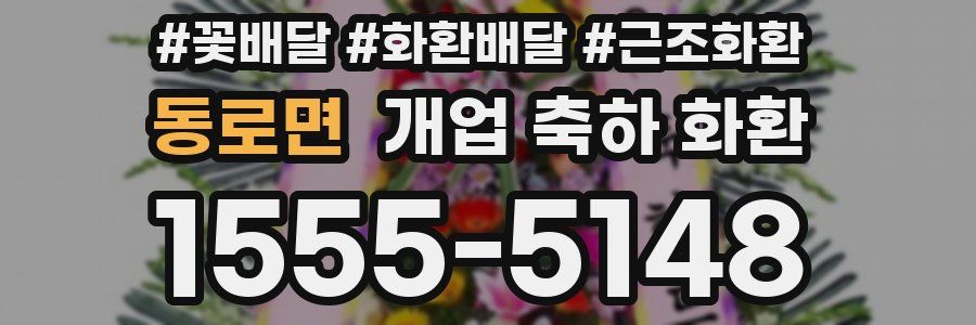 동로면 개업 축하 화환