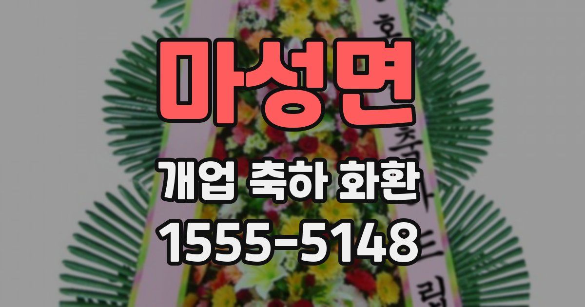 마성면 개업 축하 화환
