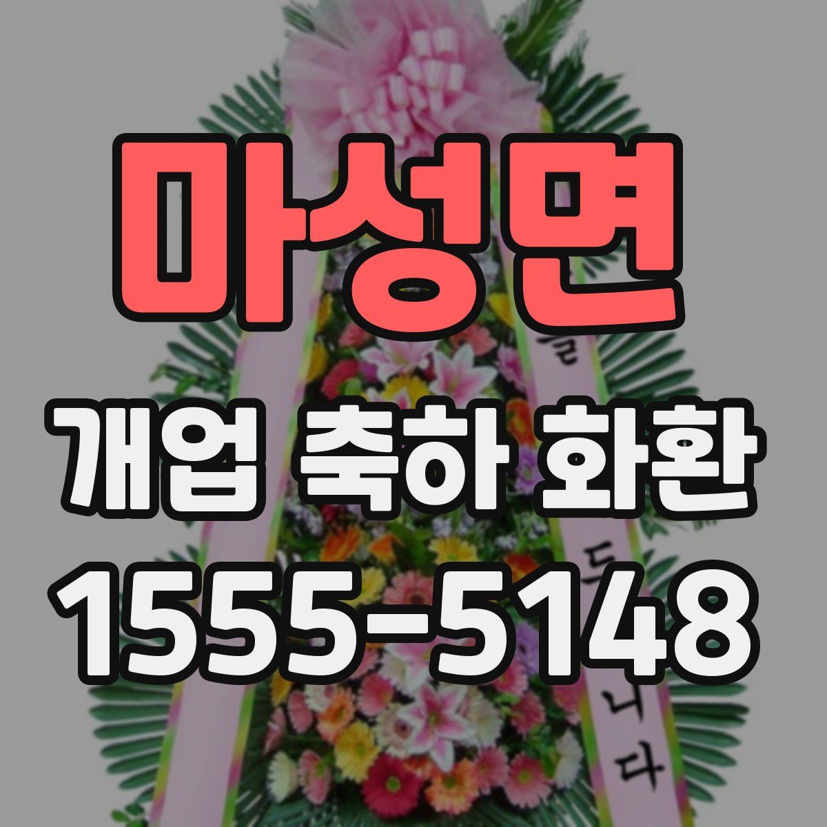 마성면 개업 축하 화환