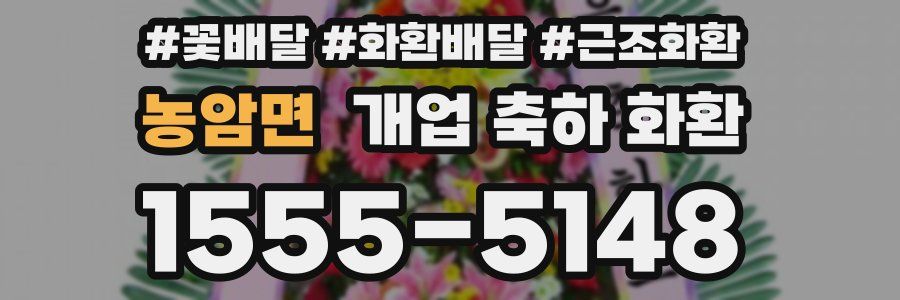 농암면 개업 축하 화환
