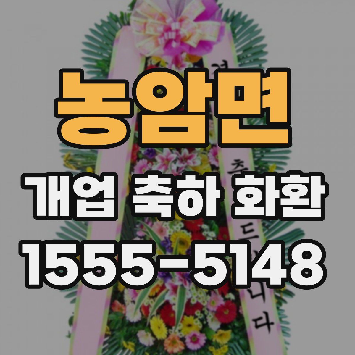 농암면 개업 축하 화환
