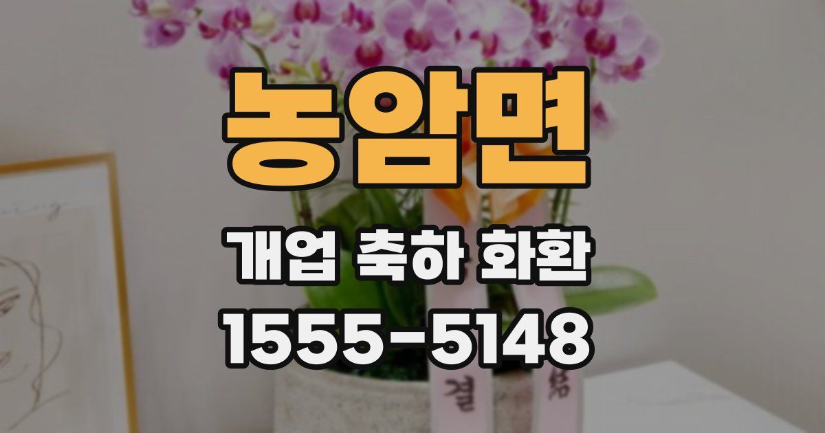 농암면 개업 축하 화환