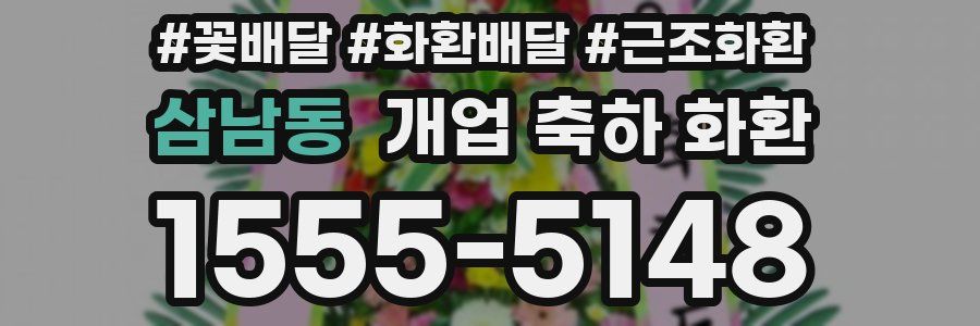 삼남동 개업 축하 화환