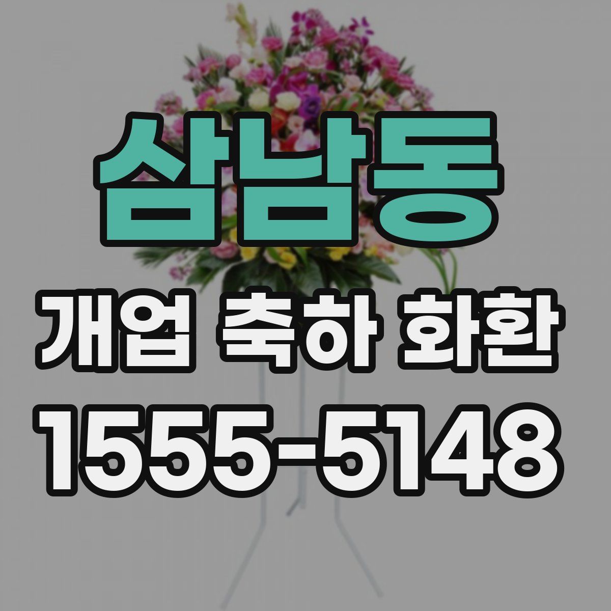 삼남동 개업 축하 화환