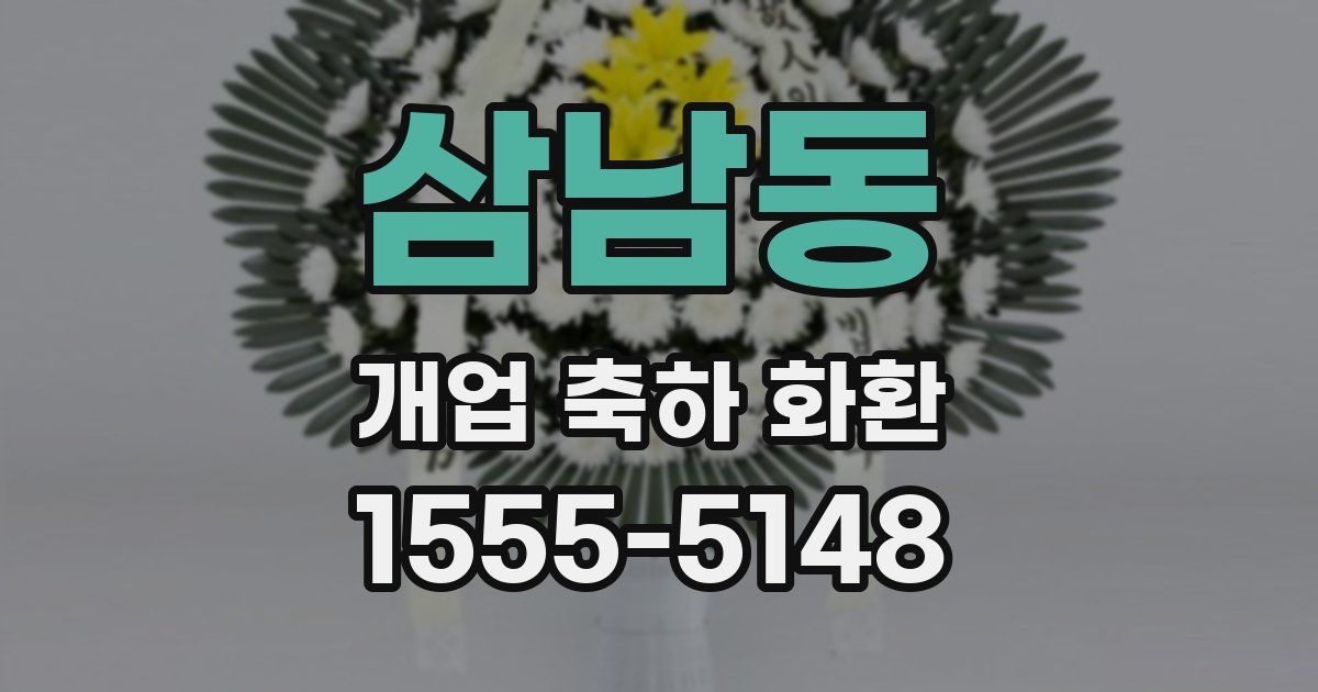 삼남동 개업 축하 화환
