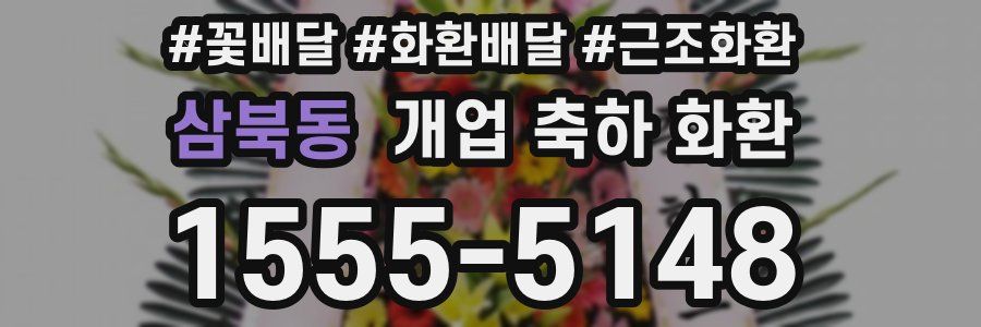 삼북동 개업 축하 화환