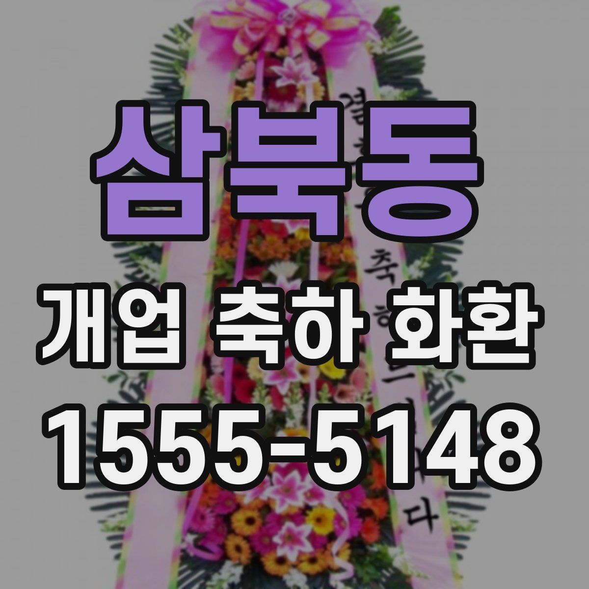 삼북동 개업 축하 화환