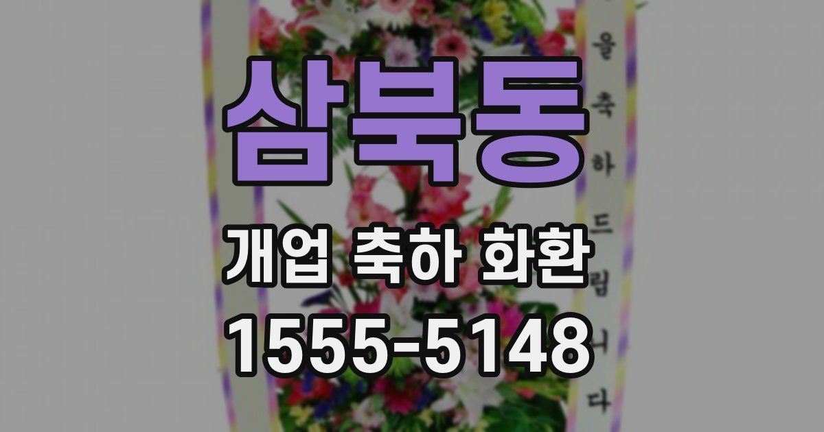 삼북동 개업 축하 화환