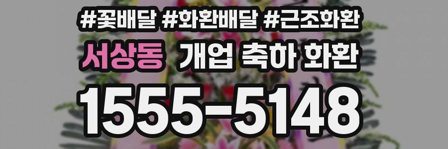 서상동 개업 축하 화환