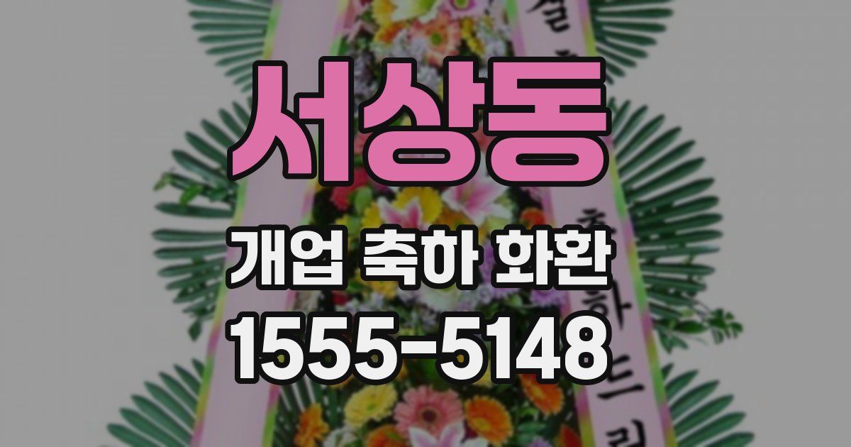 서상동 개업 축하 화환