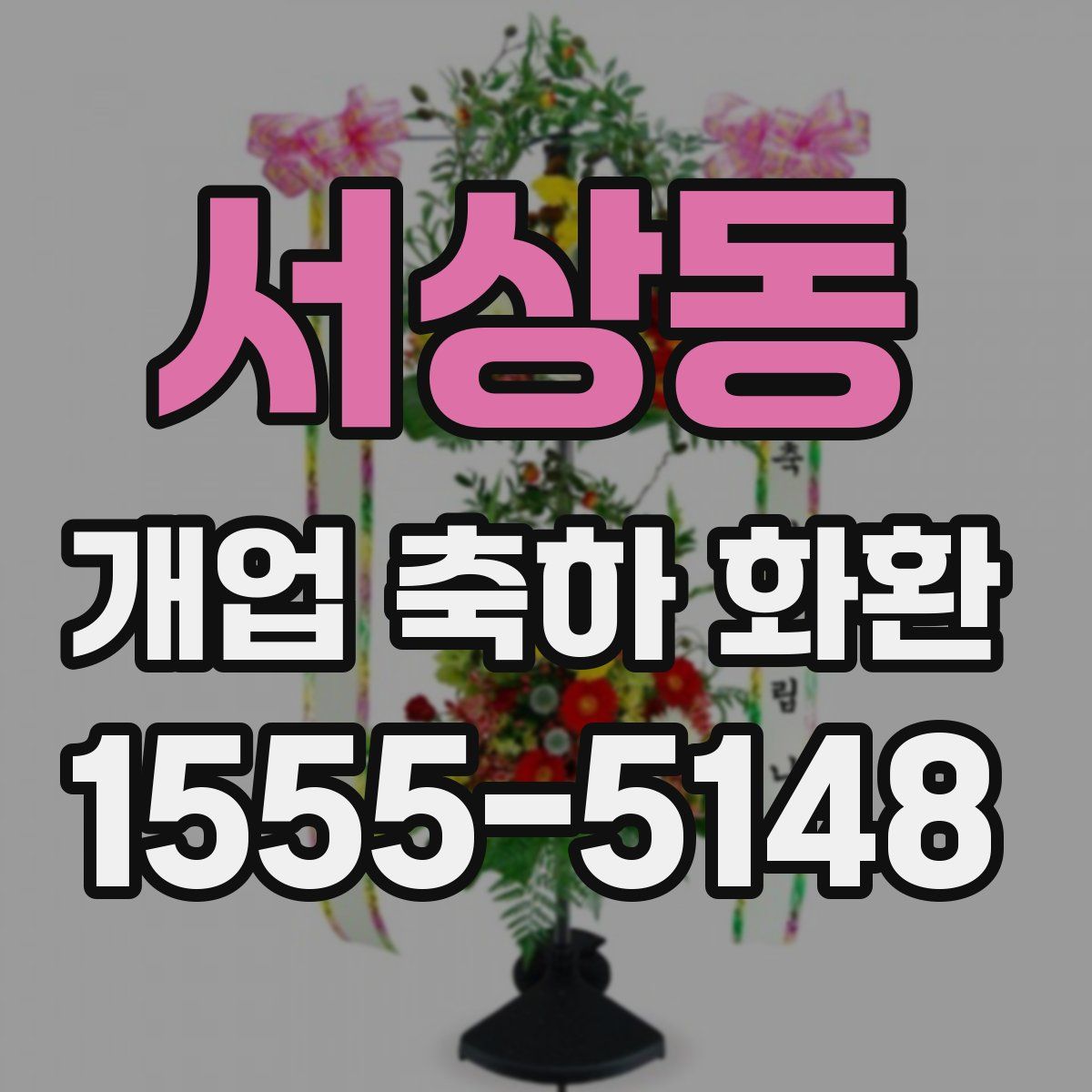 서상동 개업 축하 화환