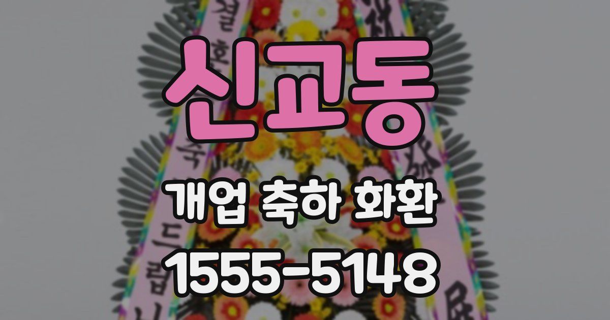신교동 개업 축하 화환